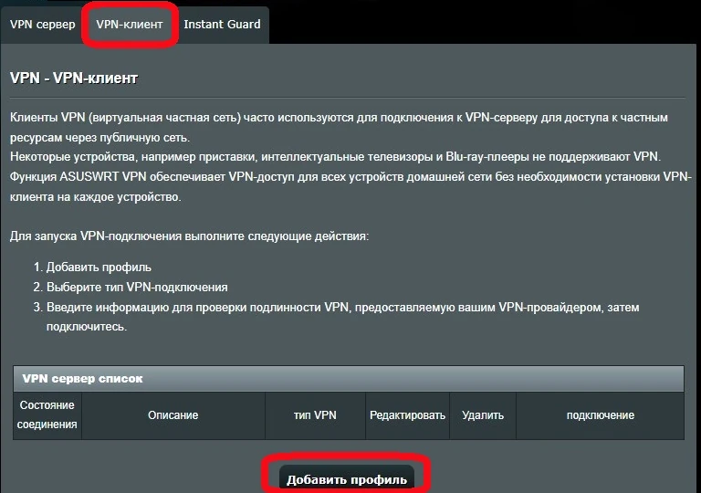 ASUS, раздел VPN, вкладка «VPN-клиент», внизу кнопка «Добавить профиль»